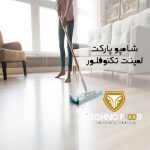 شامپوی پارکت لمینت تکنوفلور (Techno Floor)