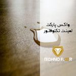 واکس پارکت لمینت تکنوفلور (Techno Floor)