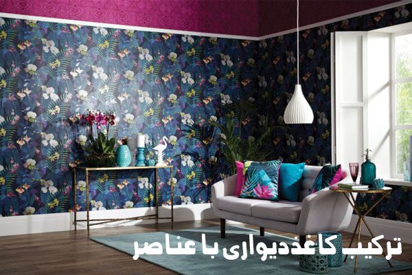 ترکیب طرح کاغذدیواری پذیرایی