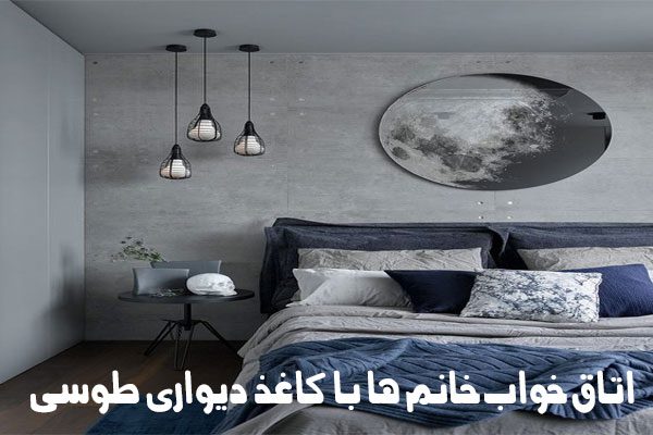 اتاق خواب زنانه با کاغذ دیواری به رنگ طوسی