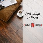 کفپوش وینیفلکس (VINYFLEX)