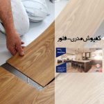 کفپوش مدرن فلور (modern floor)