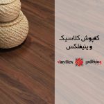 کفپوش وینیفلکس سری کلاسیک