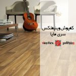 کفپوش وینیفلکس (Viniflex) سری مایا