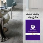 پارکت لمینت مالتی برند (multi brand)