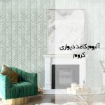 آلبوم کاغذ دیواری کروم (chrome)