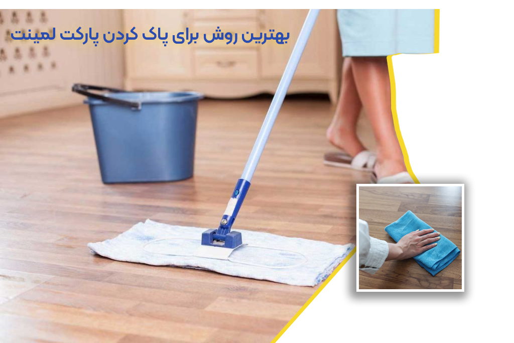 بهترین روش پاک کردن پارکت لمینت