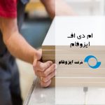 ام دی اف ایزوفام (isofam)