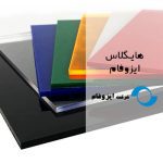 هایگلاس مات ایزوفام (isofam)