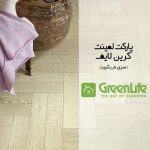 پارکت لمینت گرین لایف سری هرینگبون (Greenlife)