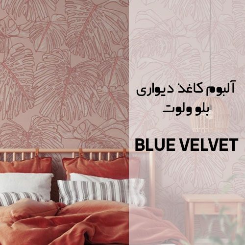 آلبوم کاغذ دیواری بلو ولوت (Blue Velvet)