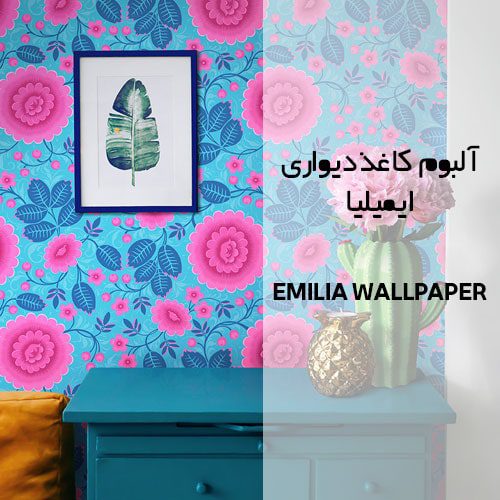 آلبوم کاغذ دیواری ایمیلیا (emilia)