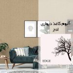 آلبوم کاغذ دیواری ادج (edge) - دکورچوب