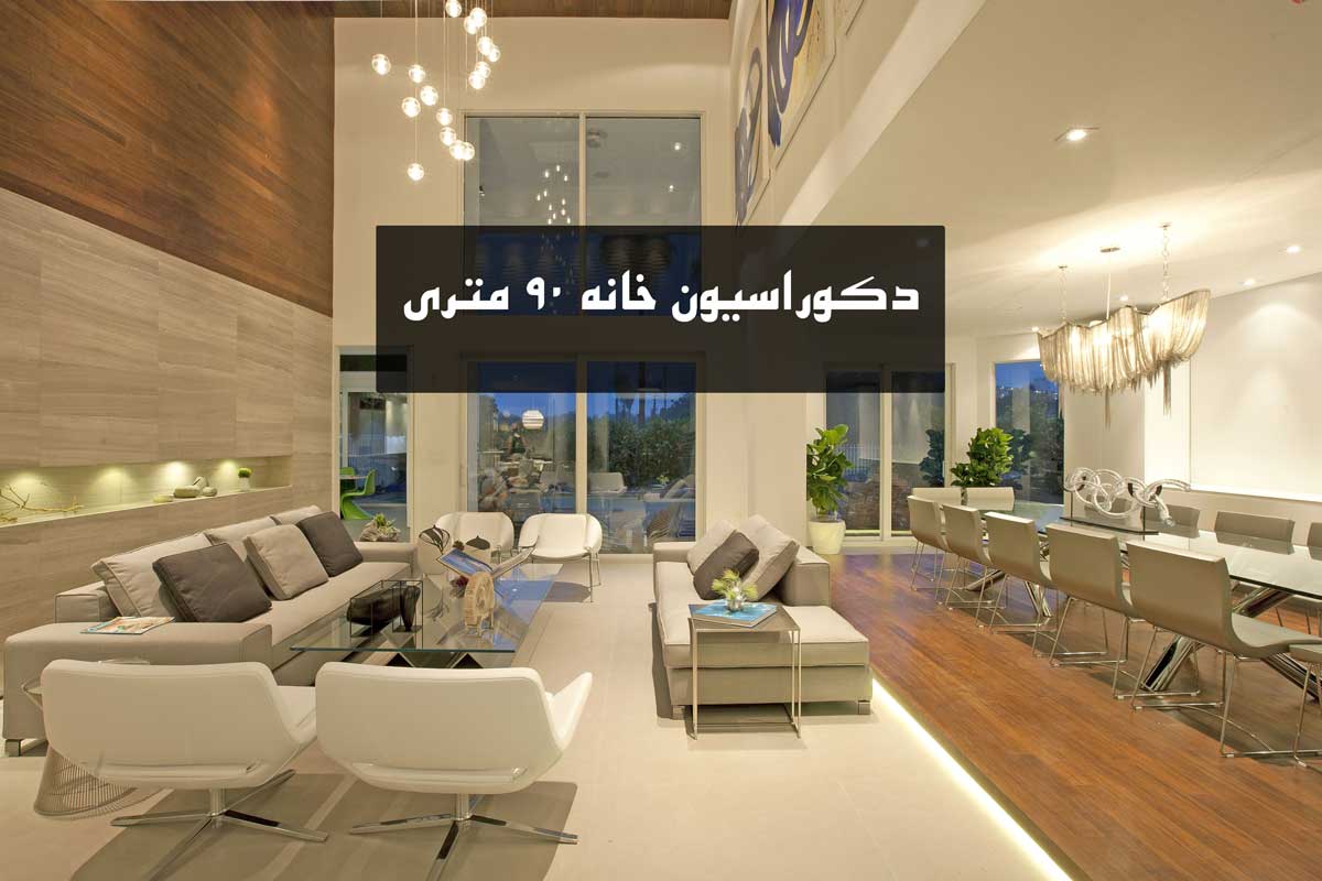 دکوراسیون داخلی خانه 90 متری