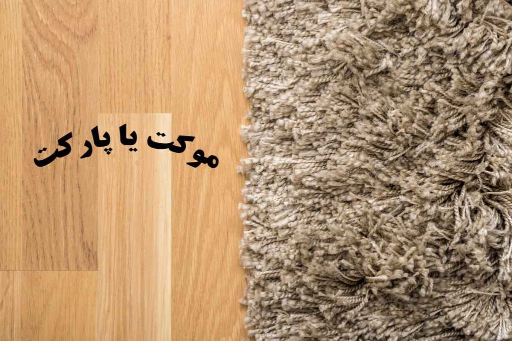 موکت یا پارکت