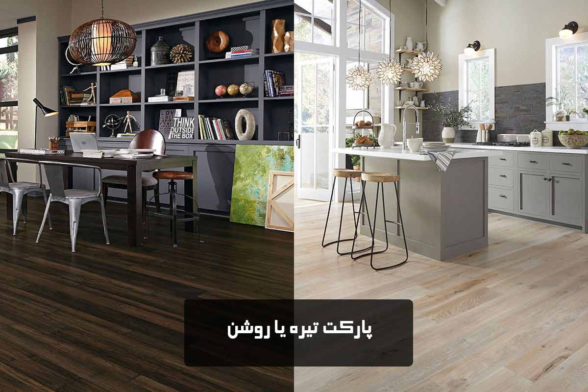 انتخاب پارکت تیره یا روشن