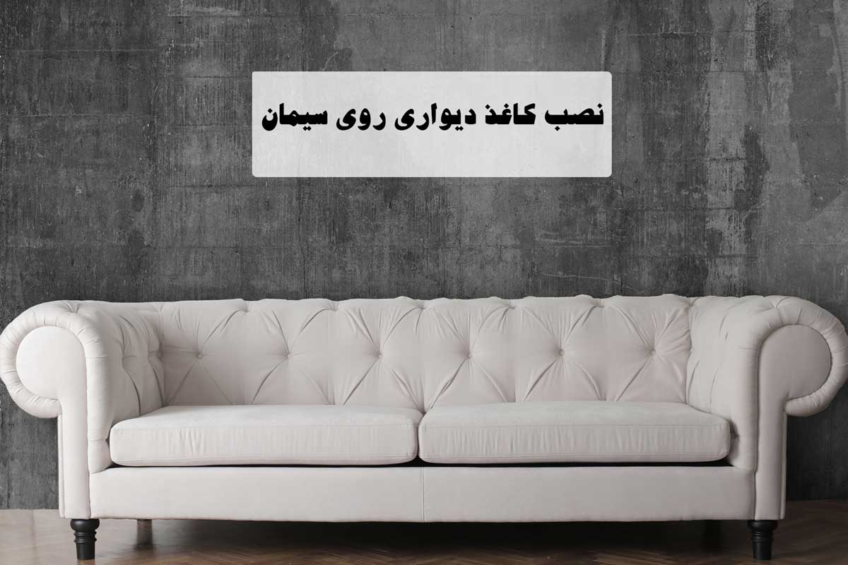 کاغذ دیواری روی سیمان