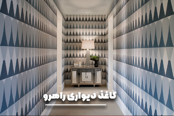 کاغذ دیواری مناسب راهرو
