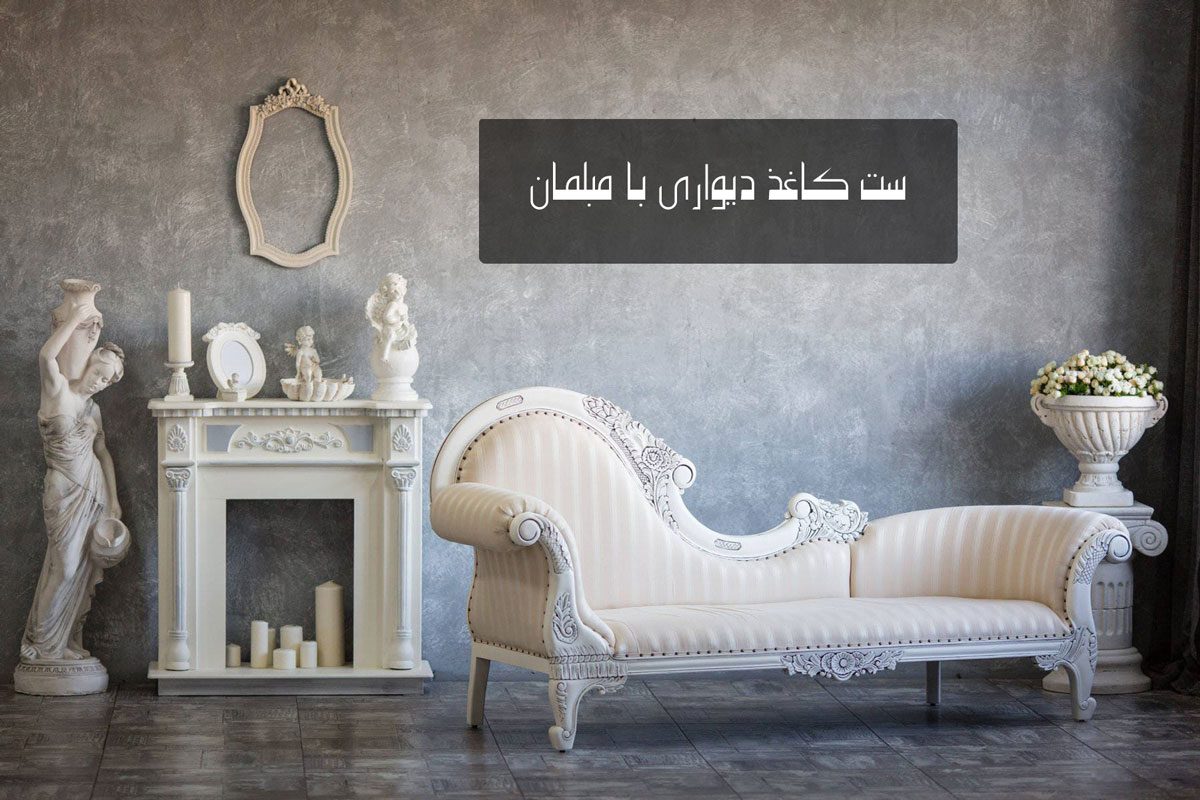ست کاغذ دیواری با مبلمان
