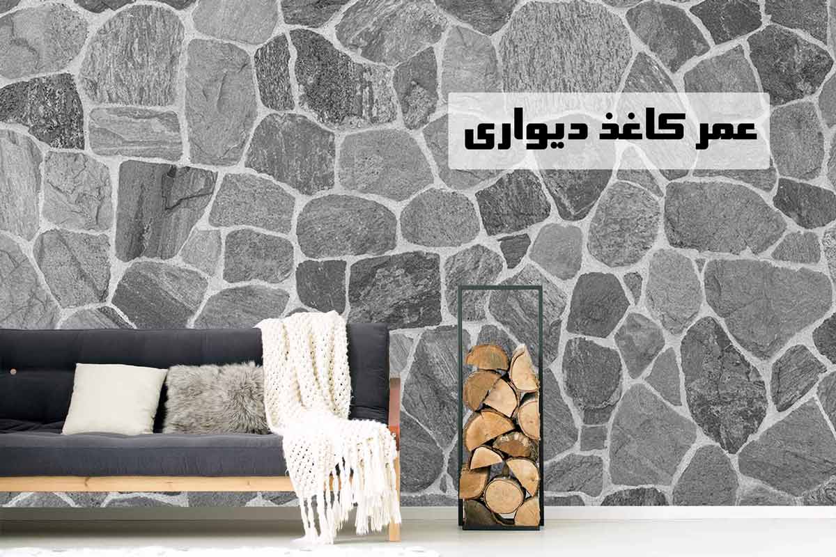 عمر کاغذ دیواری