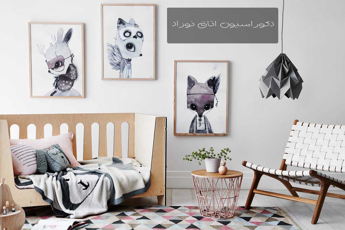 دکوراسیون اتاق نوزاد