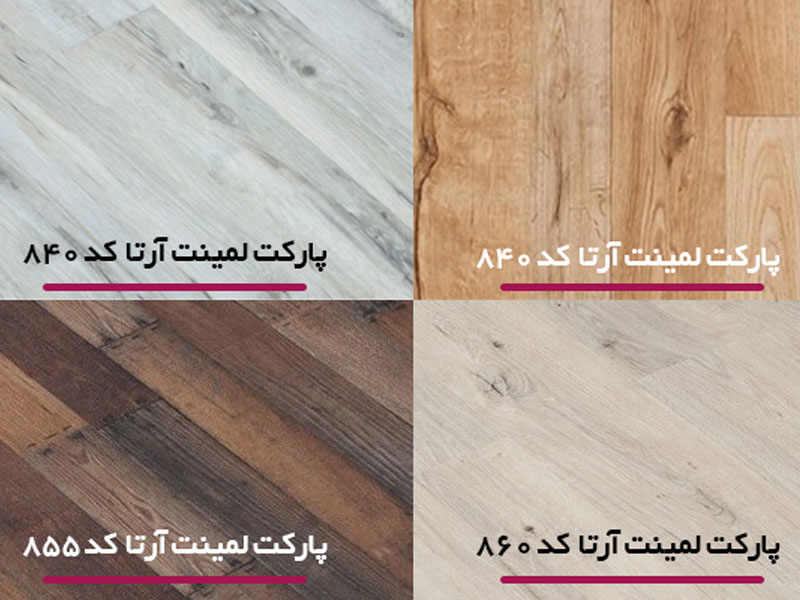 قیمت پارکت لمینت آرتا