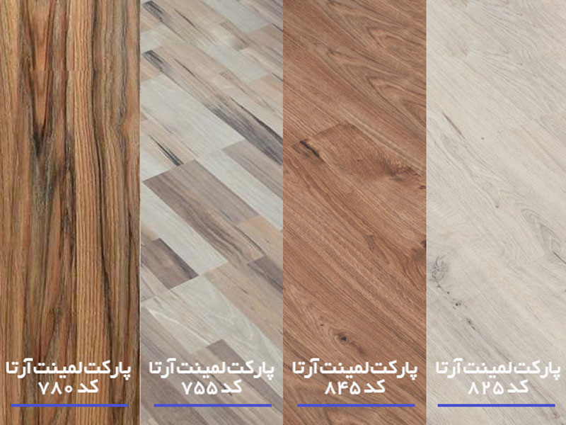 چرا پارکت لمینت آرتا را انتخاب کنیم؟