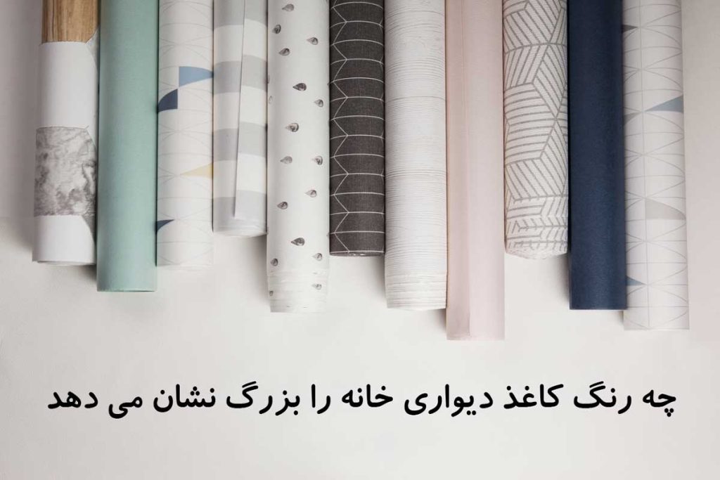 چه رنگ کاغذ دیواری خانه را بزرگ نشان می دهد