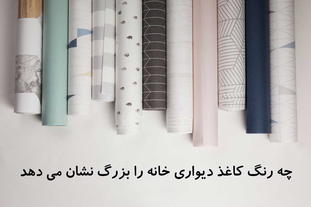 چه رنگ کاغذ دیواری خانه را بزرگ نشان می دهد