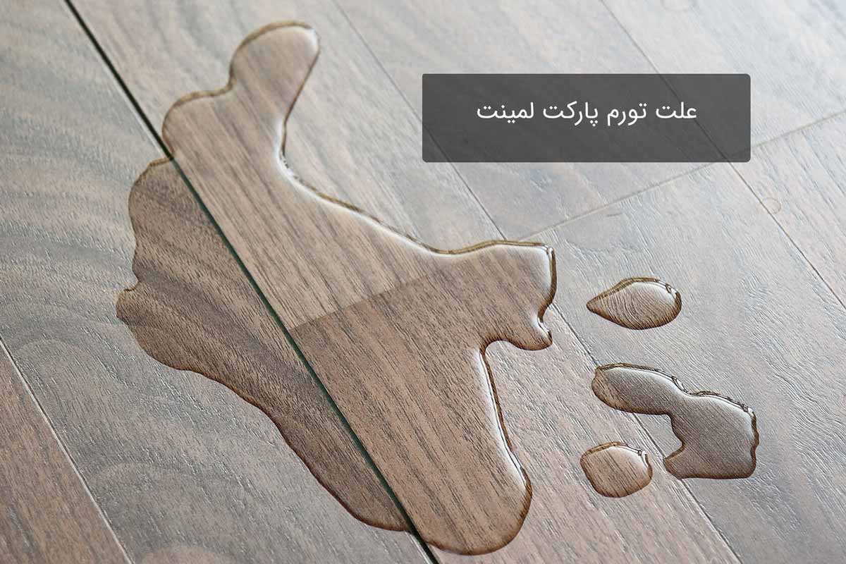 علت تورم پارکت لمینت
