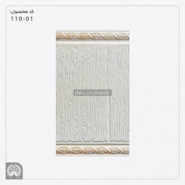 دیوارپوش 10 سانتی شیری هوم لوکس کد 01 - 110