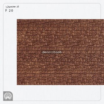دیوارپوش 20 سانتی قهوه ای هوم لوکس کد 20-F20