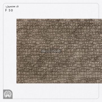 دیوارپوش 20 سانتی بژ هوم لوکس کد 50-F20