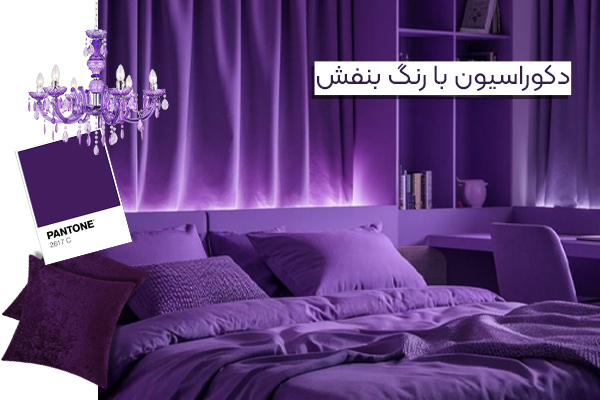 دکوراسیون با رنگ بنفش