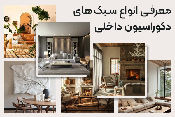 انواع سبکهای دکوراسیون داخلی