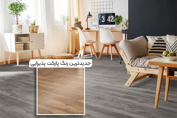 پارکت لمینت مناسب برای پذیرایی