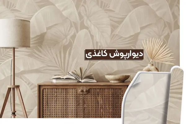 دیوار پوش کاغذی