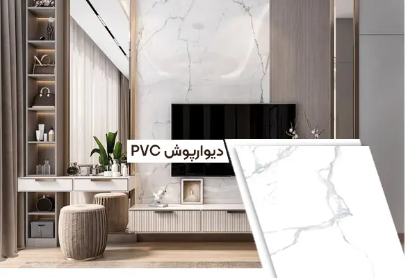 دیوارپوش pvc