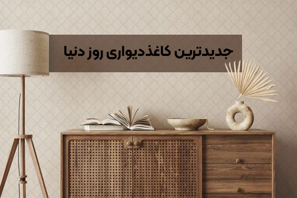 جدیدترین کاغذدیواری روز دنیا