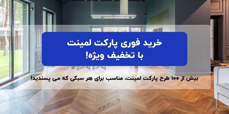 خرید پارکت لمینت