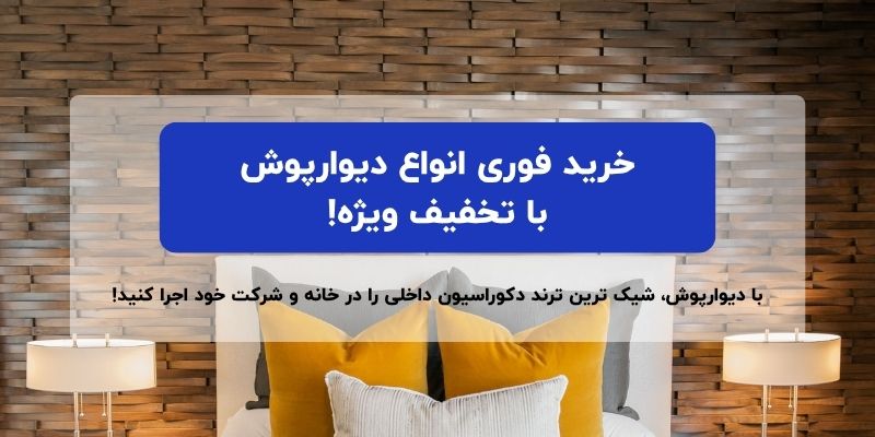 خرید دیوارپوش