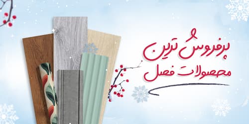 پرفروش های زمستان