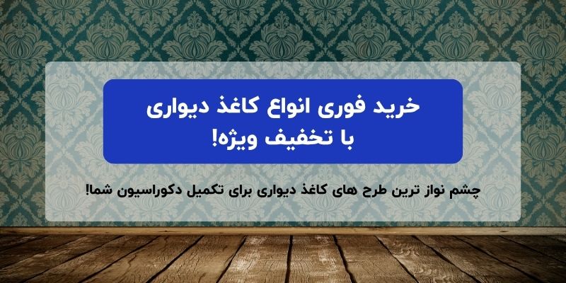 خرید کاغذ دیواری