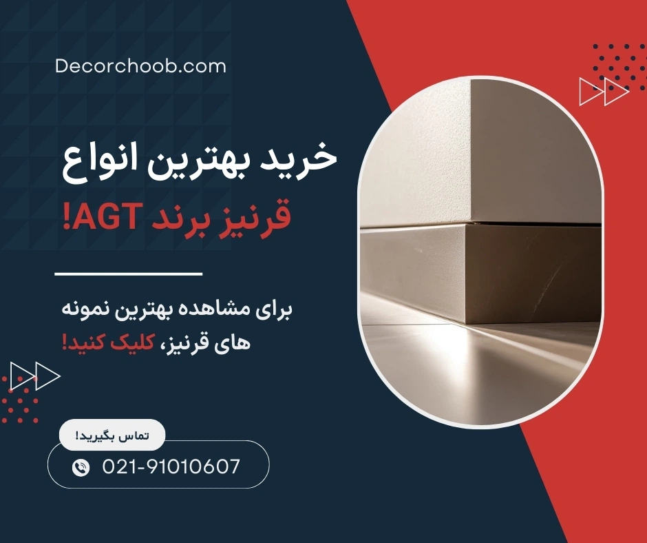 قرنیز برند AGT