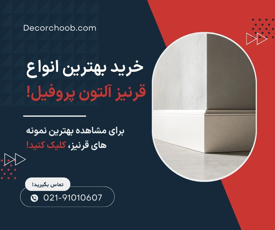 آلتون پروفیل؛ بهترین تولیدکننده قرنیز