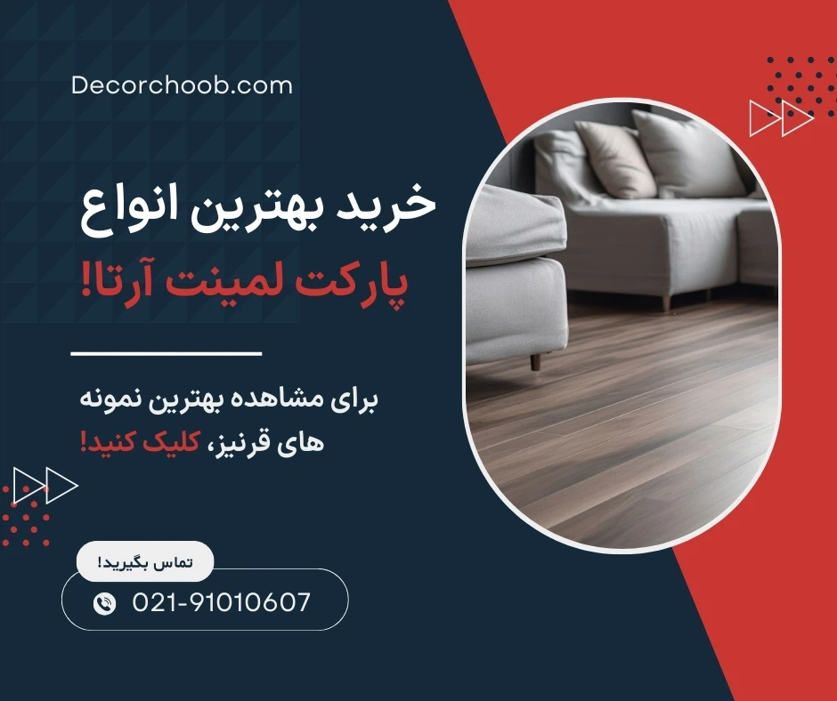 پارکت لمینت آرتا