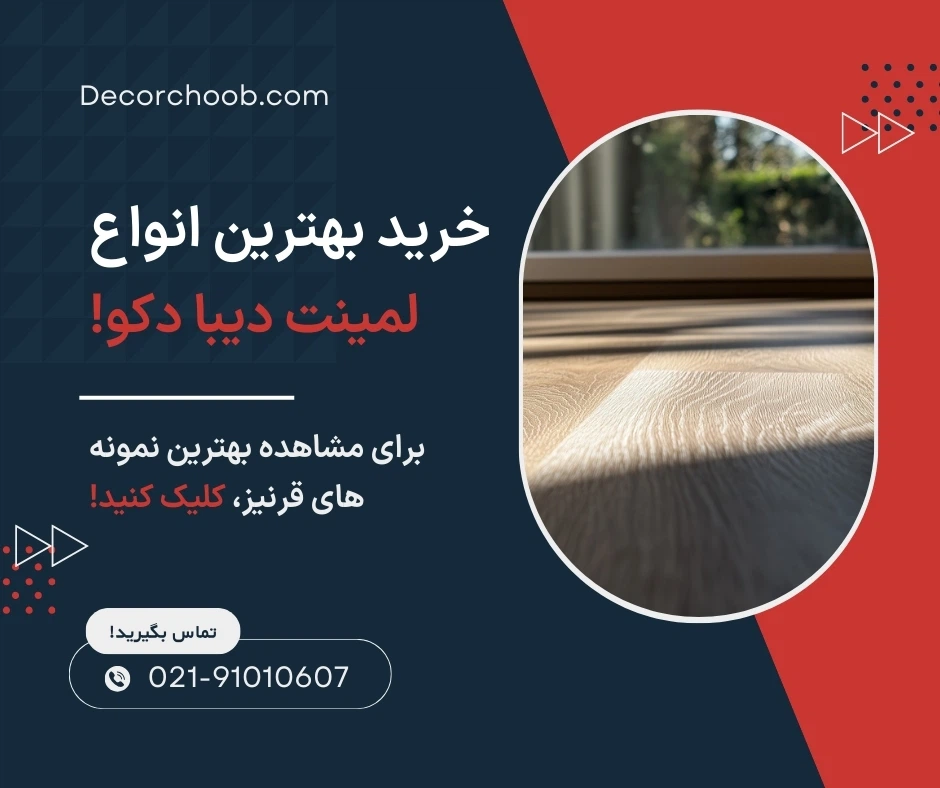 پارکت لمینت دیبا دکو
