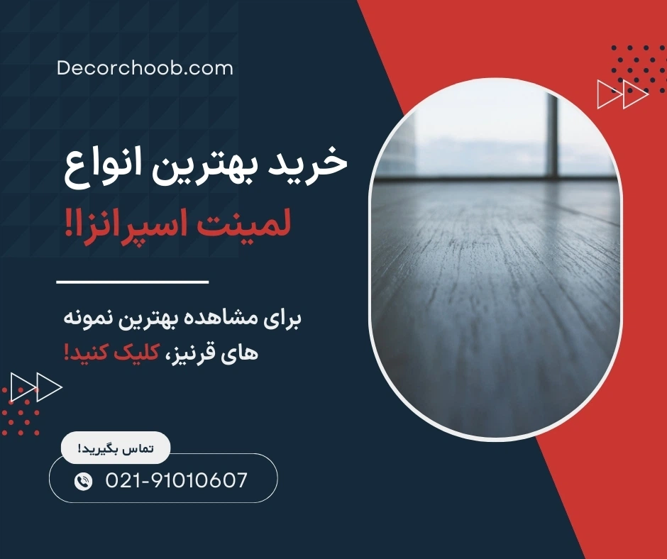 پارکت لمینت اسپرانزا