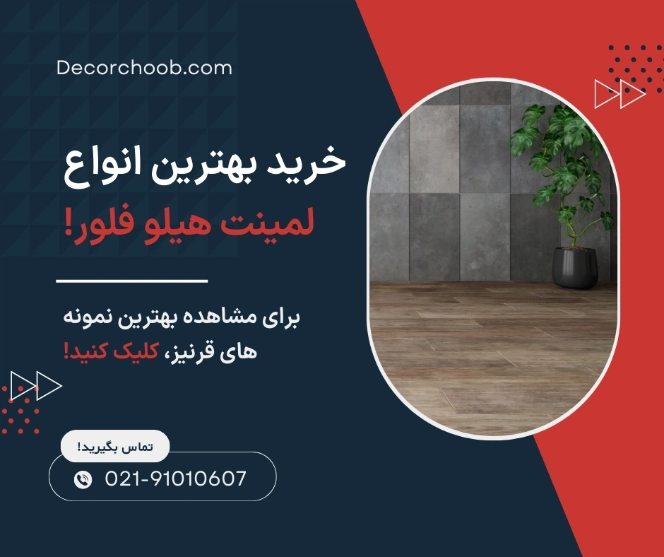 پارکت لمینت هیلوفلور