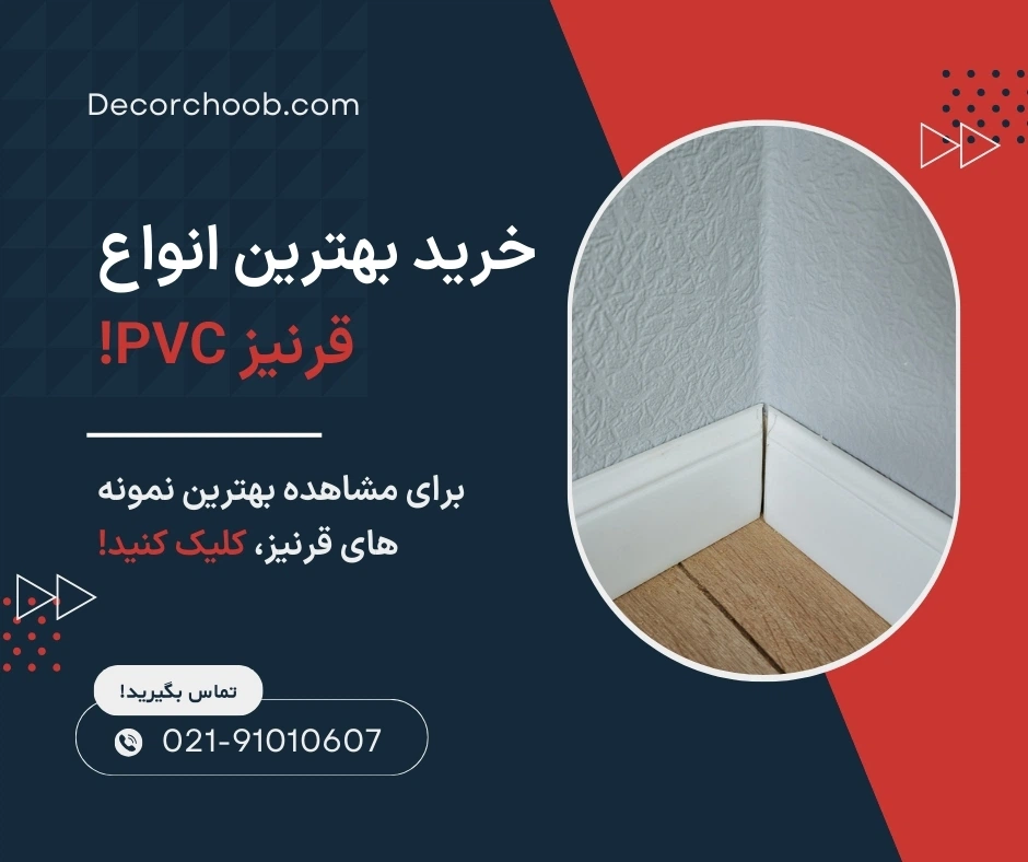 قرنیزهای PVC
